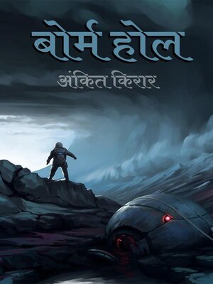 cover image of बोर्म होल